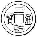 Coin of the Sam-han, or the Three Kingdoms