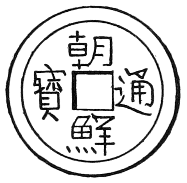 Coin of Modern Chō-sen.png